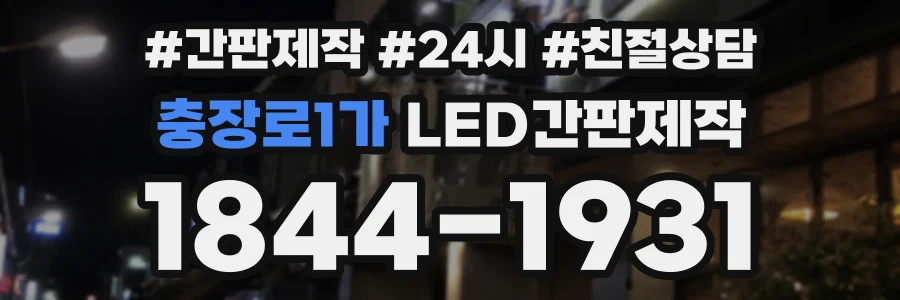 충장로1가 LED간판제작 상담 전화 1844-1931