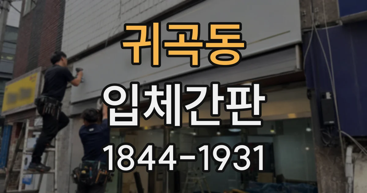 귀곡동 입체간판