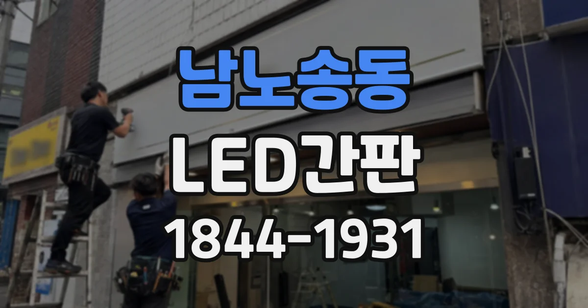 남노송동 LED간판