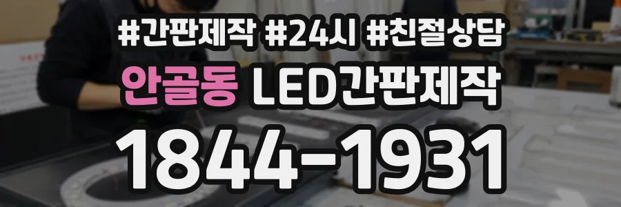 안골동 LED간판제작 상담 전화 1844-1931