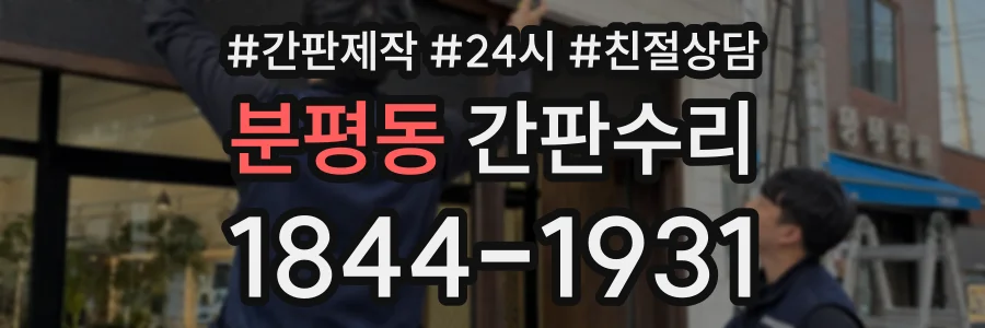 분평동 간판수리 상담 전화 1844-1931