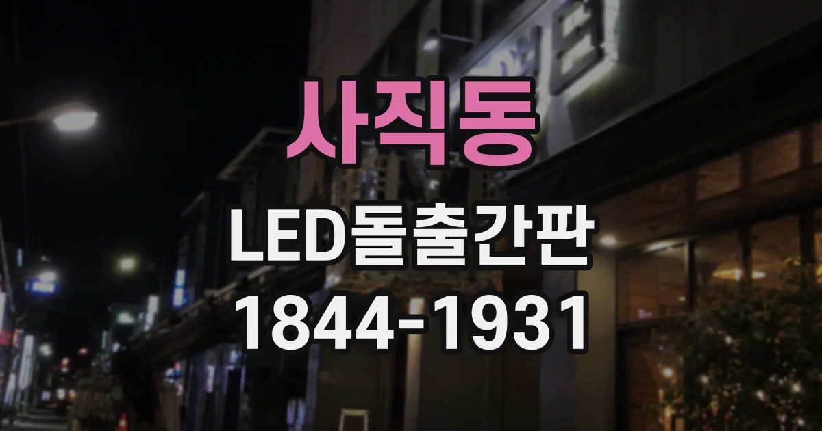 사직동 LED돌출간판