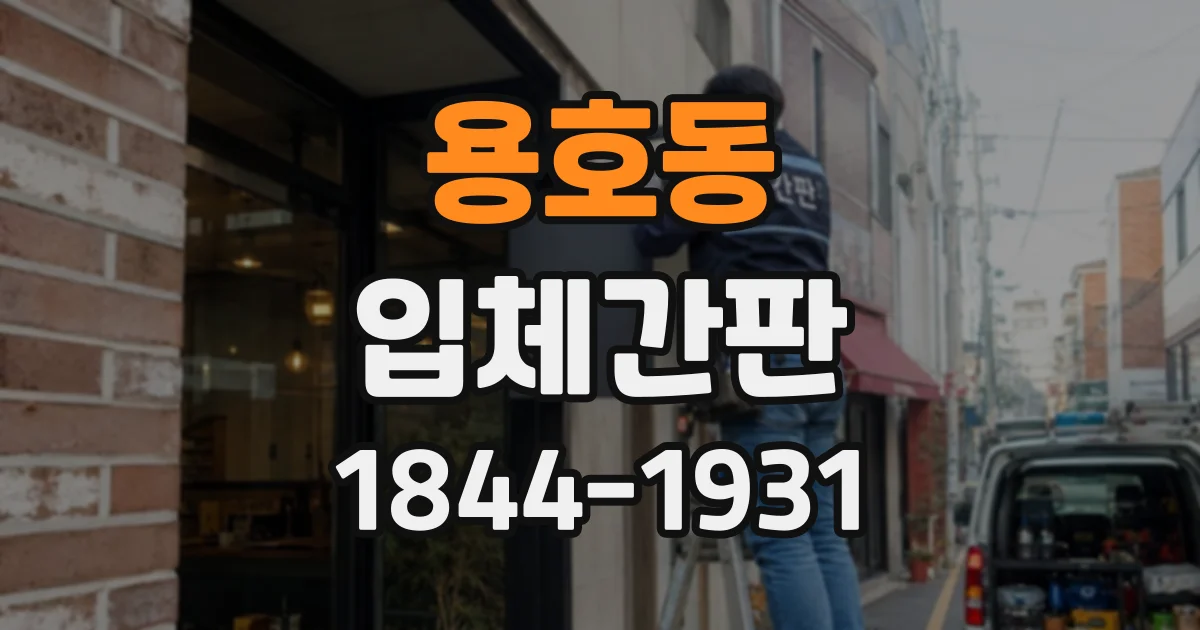 용호동 입체간판