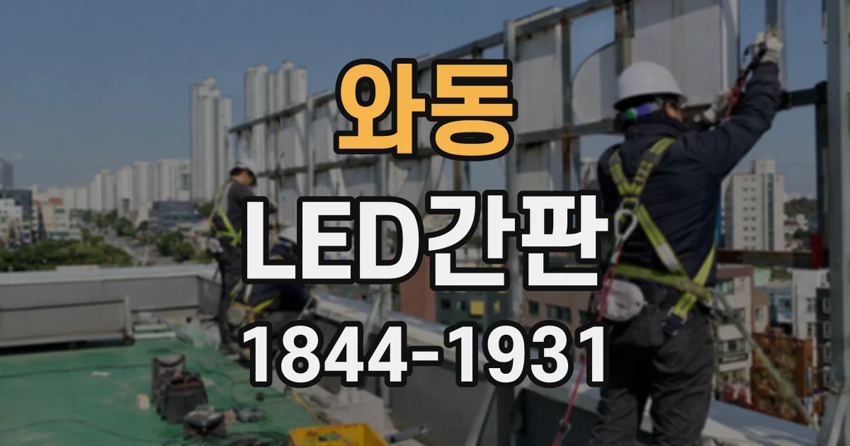 와동 LED간판