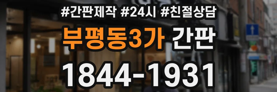 부평동3가 간판