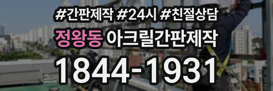 정왕동 아크릴간판제작 상담 전화 1844-1931