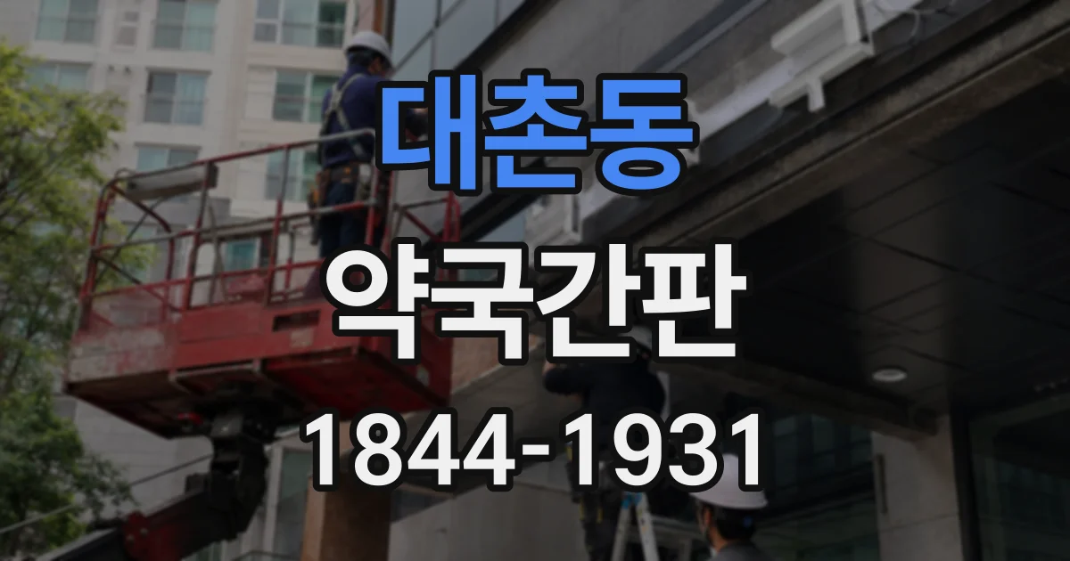 대촌동 약국간판