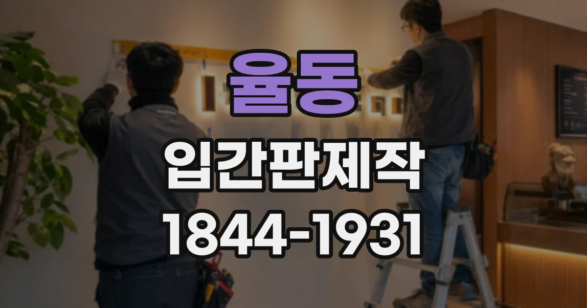 율동 입간판제작