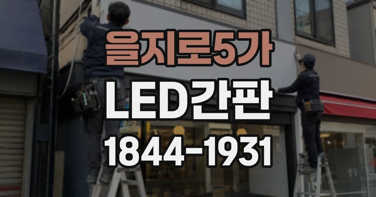 을지로5가 LED간판