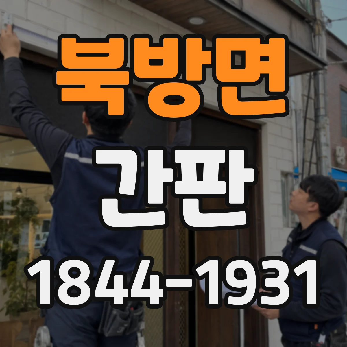 북방면 간판