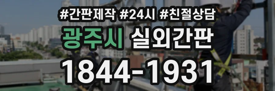 광주시 실외간판 상담 전화 1844-1931