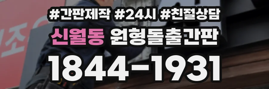 신월동 원형돌출간판 상담 전화 1844-1931
