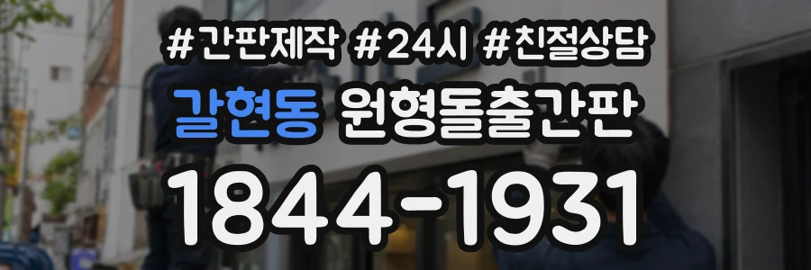 갈현동 원형돌출간판 상담 전화 1844-1931