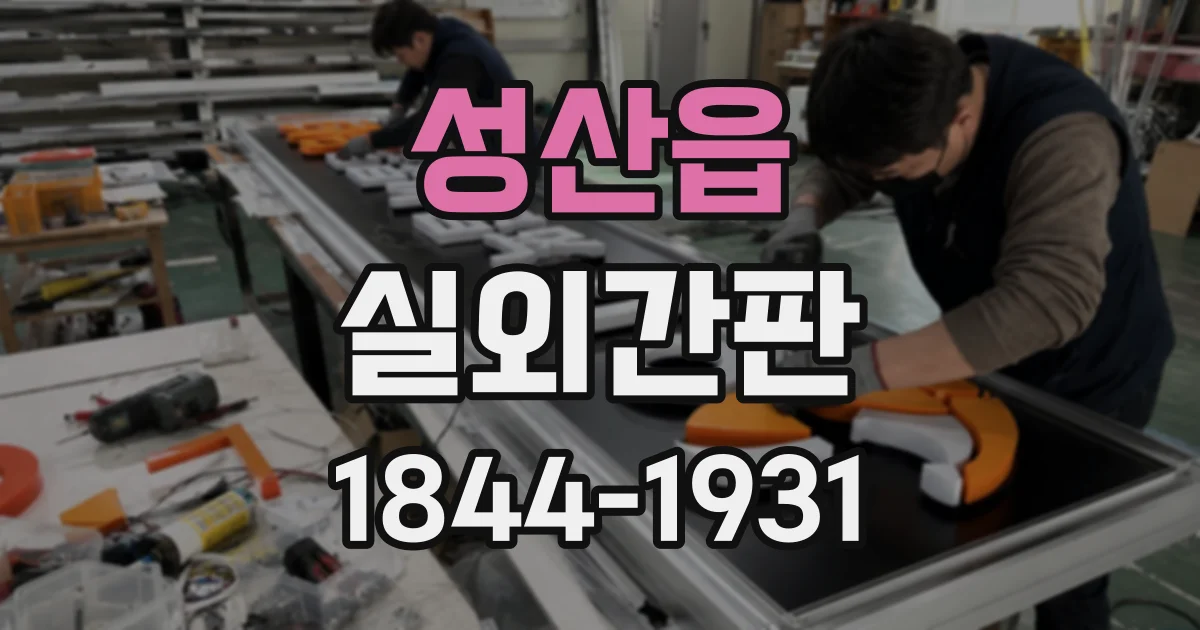 성산읍 실외간판