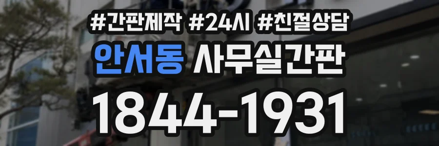 안서동 사무실간판 상담 전화 1844-1931