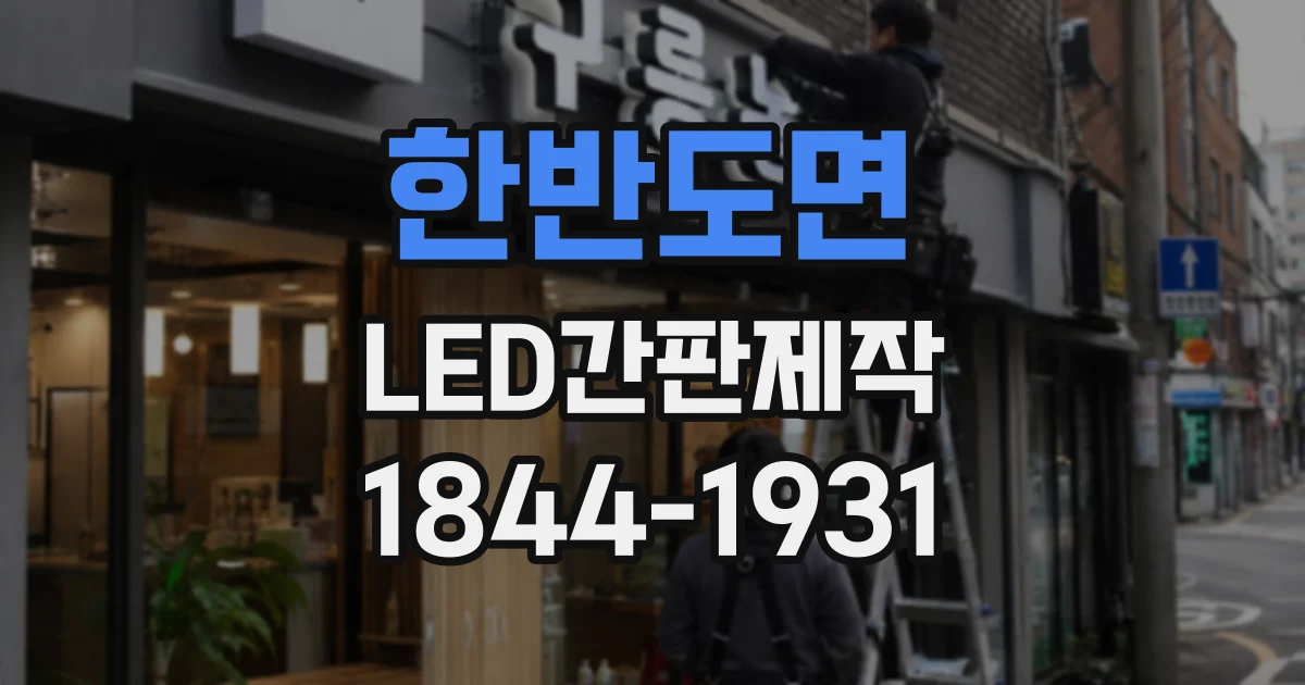 한반도면 LED간판제작