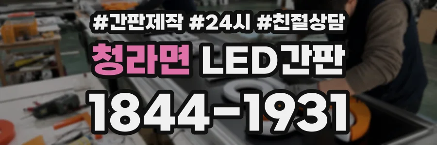 청라면 LED간판 상담 전화 1844-1931