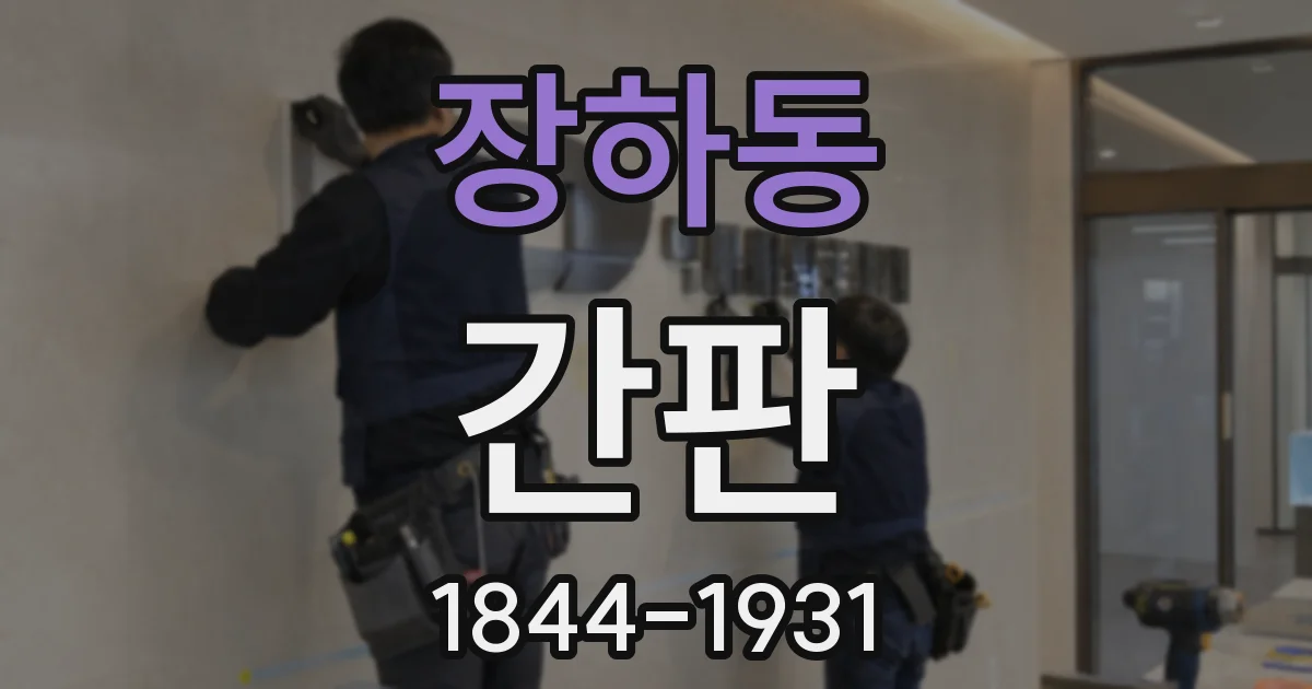 장하동 간판