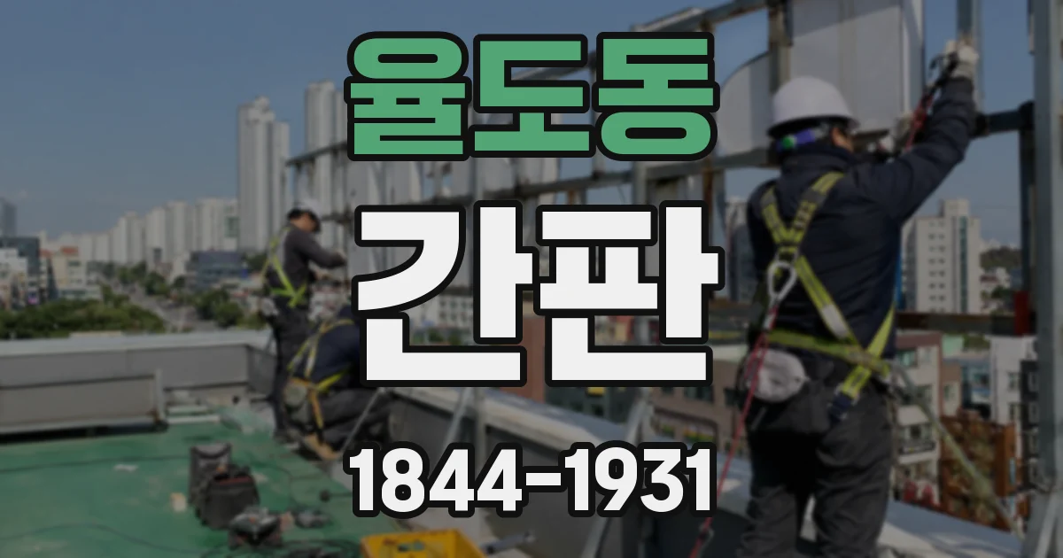 율도동 간판