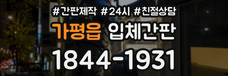 가평읍 입체간판 상담 전화 1844-1931