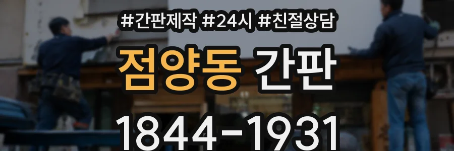 점양동 간판