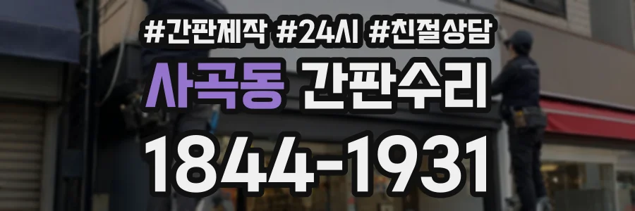 사곡동 간판수리 상담 전화 1844-1931