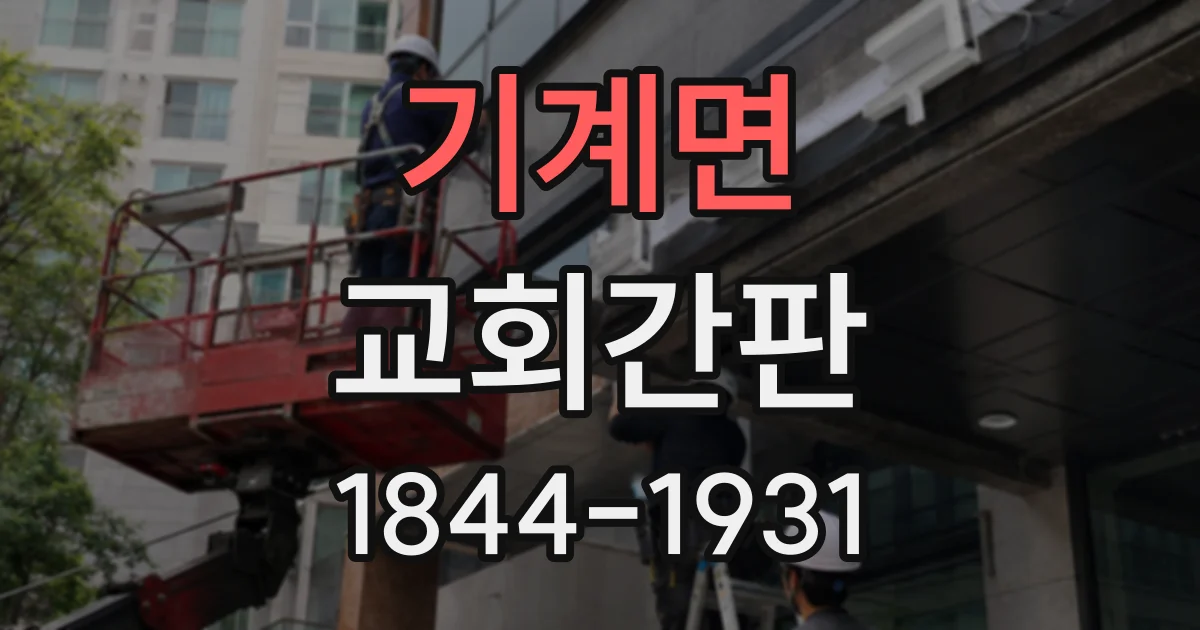 기계면 교회간판