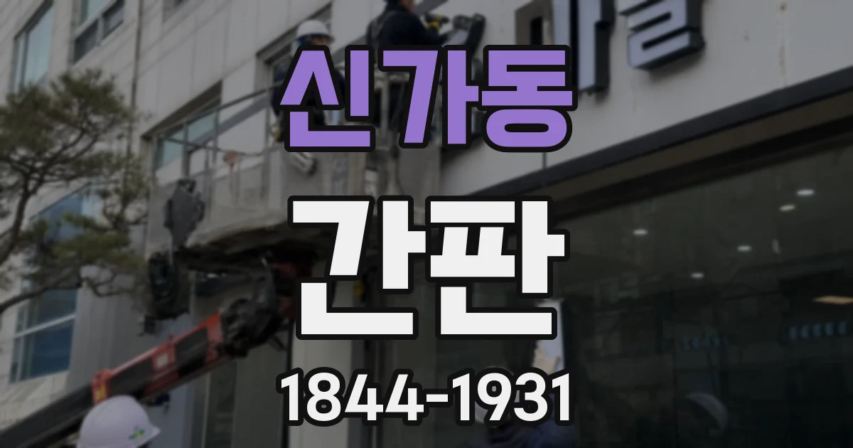 신가동 간판