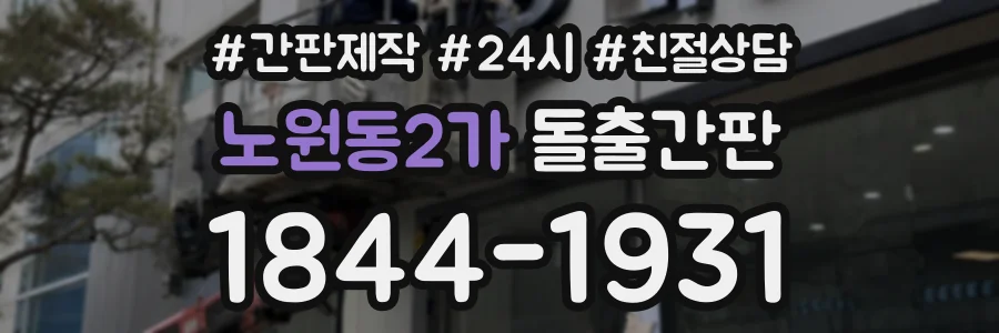노원동2가 돌출간판 상담 전화 1844-1931