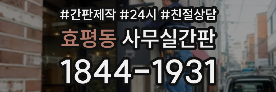 효평동 사무실간판 상담 전화 1844-1931