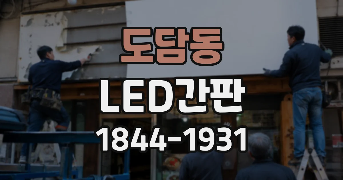 도담동 LED간판