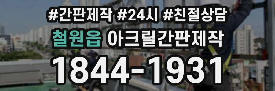 철원읍 아크릴간판제작 상담 전화 1844-1931