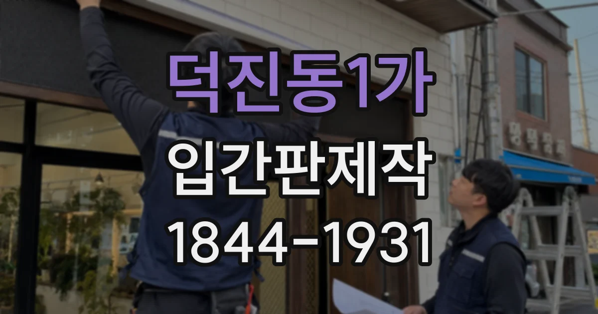 덕진동1가 입간판제작