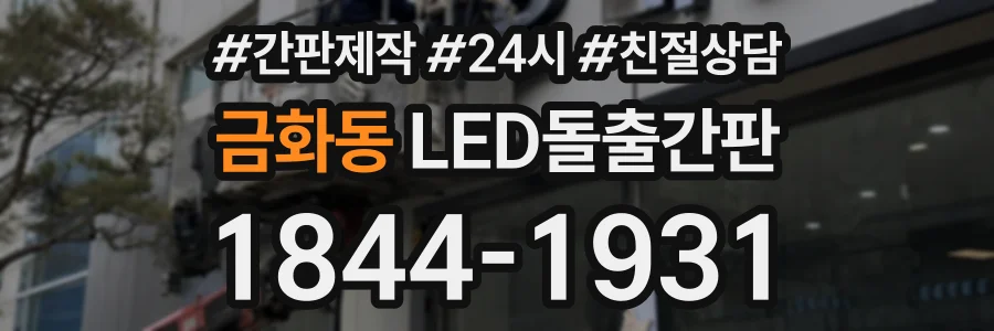 금화동 LED돌출간판 상담 전화 1844-1931