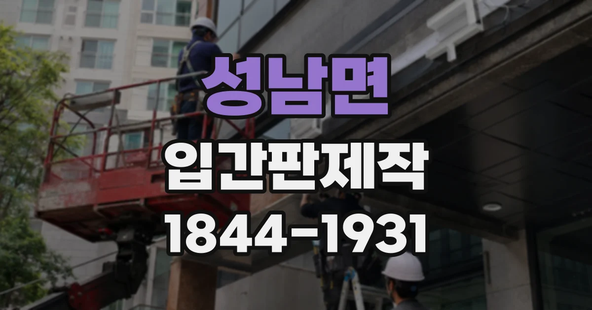 성남면 입간판제작