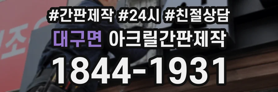 대구면 아크릴간판제작 상담 전화 1844-1931