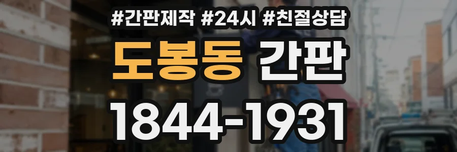 도봉동 간판