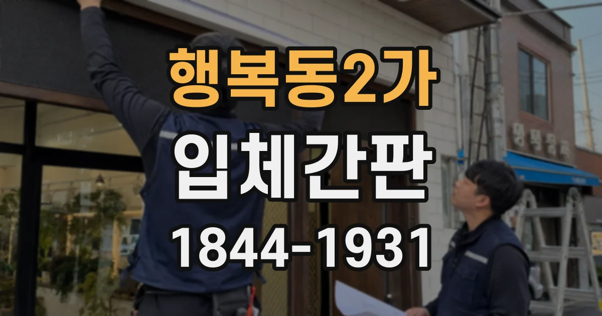행복동2가 입체간판