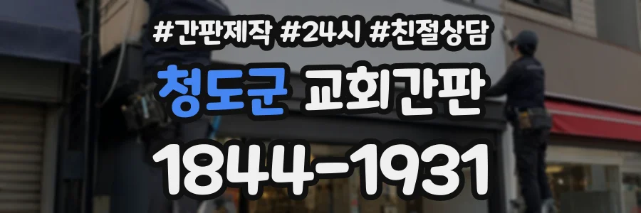 청도군 교회간판 상담 전화 1844-1931