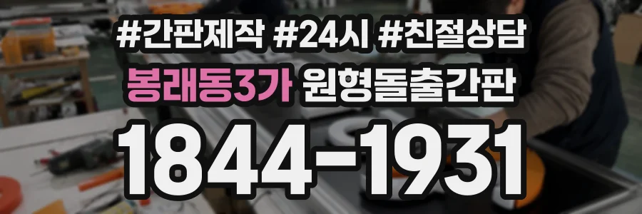 봉래동3가 원형돌출간판 상담 전화 1844-1931