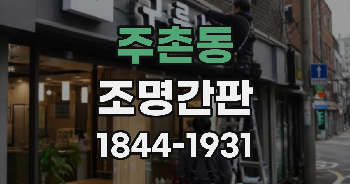 주촌동 조명간판