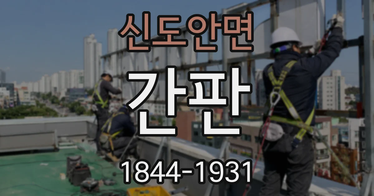 신도안면 간판