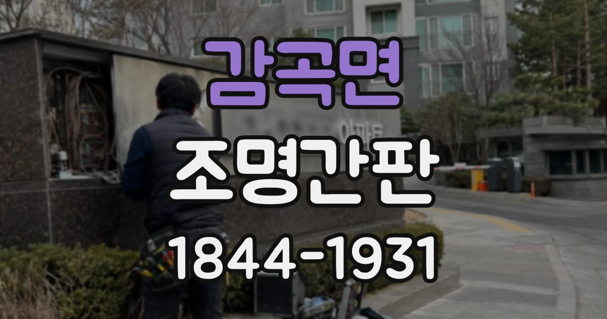 감곡면 조명간판