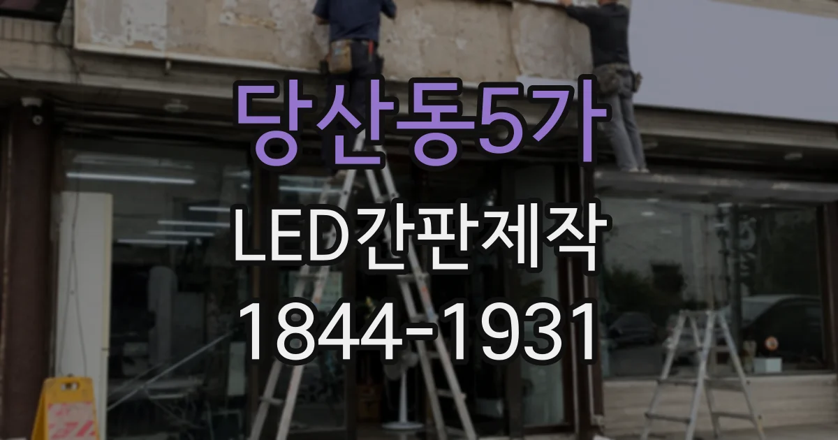 당산동5가 LED간판제작