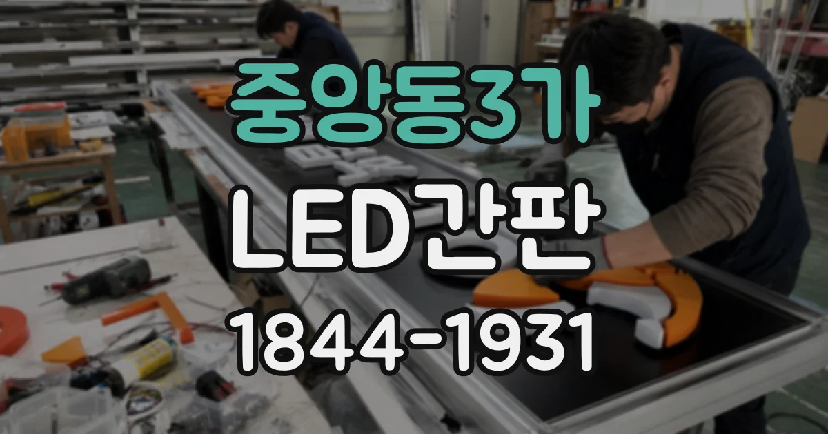 중앙동3가 LED간판
