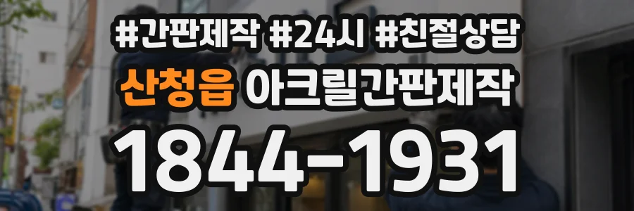 산청읍 아크릴간판제작 상담 전화 1844-1931