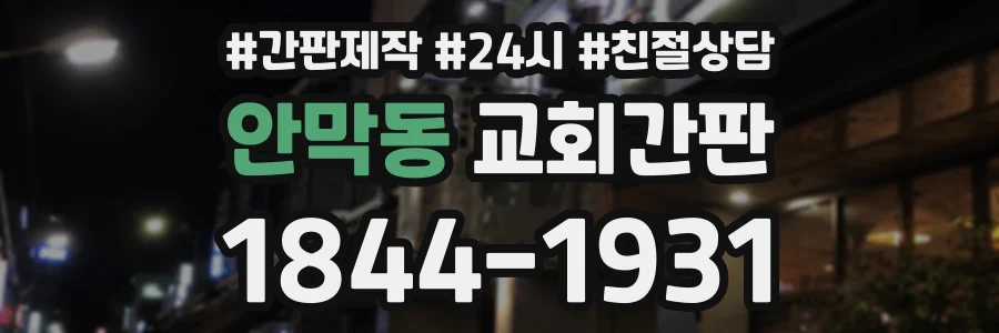 안막동 교회간판 상담 전화 1844-1931