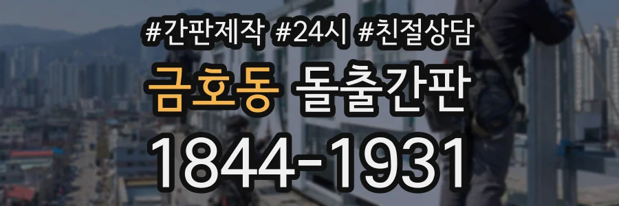 금호동 돌출간판 상담 전화 1844-1931