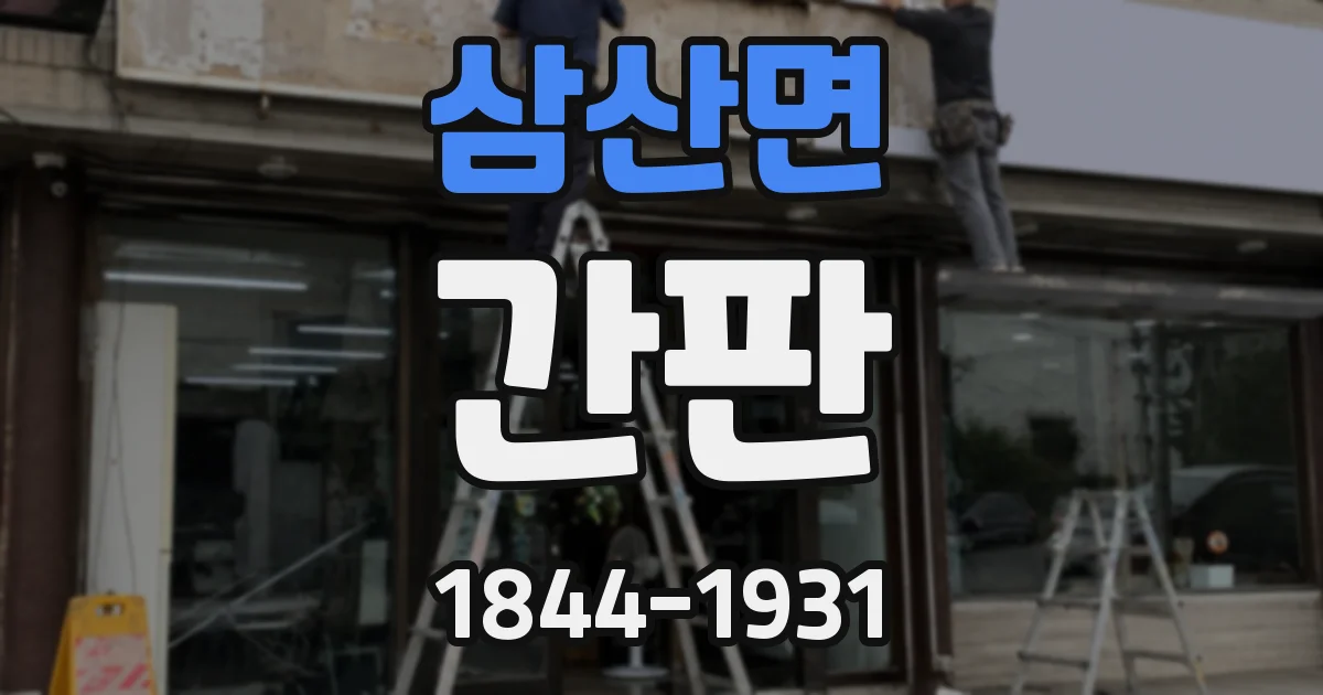 삼산면 간판