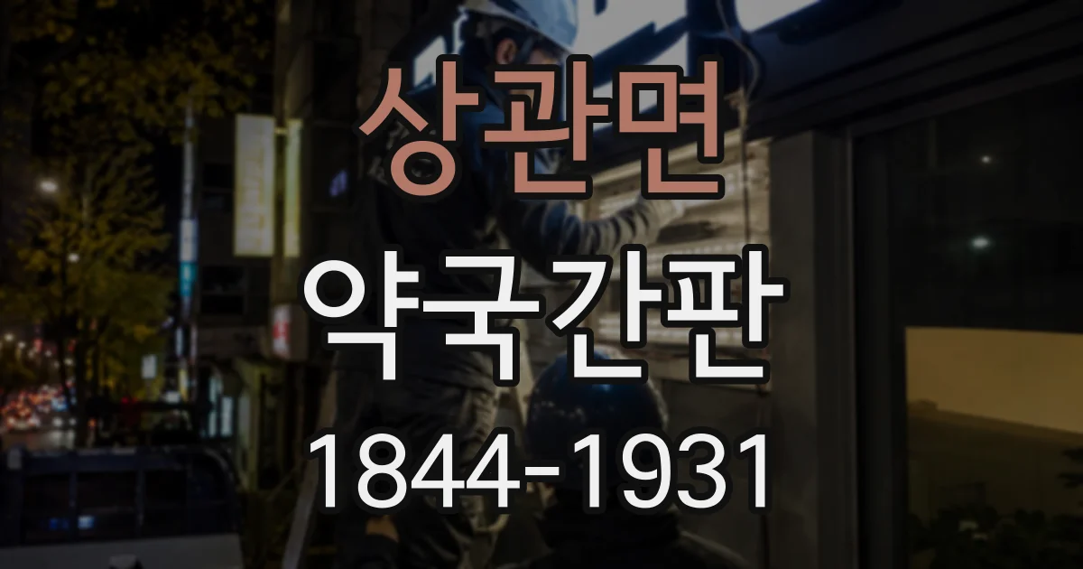 상관면 약국간판